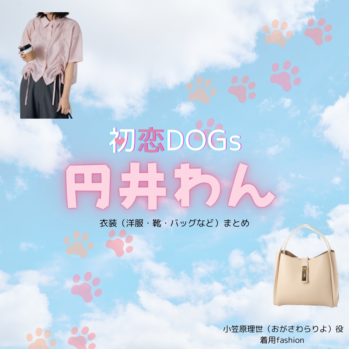 円井わん【初恋DOGs】ドラマ衣装（おがさわらりよ役）着用ファッション全話まとめ！洋服 バッグ アクセなどの衣装協力ブランドは？洋服・アクセサリー・バッグ・靴・腕時計などドラマ【初恋DOGs（はつこいドッグス）】で円井わん（まるいわん）さんが演じる小笠原理世（おがさわらりよ）役に衣装協力されているドラマの服装（ファッション・コーデ）の「ブランド」や「購入先」の情報をまとめています♪