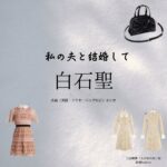 白石聖【私の夫と結婚して】ドラマ衣装（江坂麗奈役）着用ファッション全話まとめ！洋服 バッグ アクセなどの衣装協力ブランドは？洋服・アクセサリー・バッグ・靴・腕時計などAmazon Originalドラマ【私の夫と結婚して（わたしのおっととけっこんして）】で白石聖（しらいしせい）さんが演じる江坂麗奈（えさかれな）役に衣装協力されているドラマの服装（ファッション・コーデ）の「ブランド」や「購入先」の情報をまとめています♪