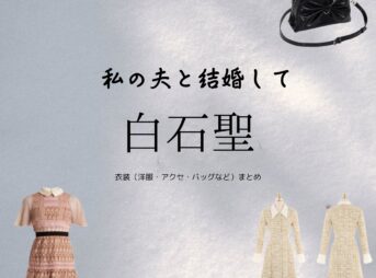 白石聖【私の夫と結婚して】ドラマ衣装（江坂麗奈役）着用ファッション全話まとめ！洋服 バッグ アクセなどの衣装協力ブランドは？洋服・アクセサリー・バッグ・靴・腕時計などAmazon Originalドラマ【私の夫と結婚して（わたしのおっととけっこんして）】で白石聖（しらいしせい）さんが演じる江坂麗奈（えさかれな）役に衣装協力されているドラマの服装（ファッション・コーデ）の「ブランド」や「購入先」の情報をまとめています♪