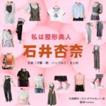 ドラマ【私は整形美人（わたしはせいけいびじん）】で石井杏奈（いしいあんな）さんが演じる片桐美玲（かたぎりみれい）役に衣装協力されているドラマの服装（ファッション・コーデ）の「ブランド」や「購入先」の情報をまとめています♪石井杏奈【私は整形美人】ドラマ衣装（かたぎりみれい役）着用ファッション全話まとめ！洋服 バッグ 靴などの衣装協力ブランドは？洋服・アクセサリー・バッグ・靴・腕時計など
