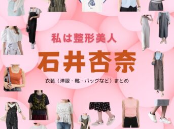 ドラマ【私は整形美人（わたしはせいけいびじん）】で石井杏奈（いしいあんな）さんが演じる片桐美玲（かたぎりみれい）役に衣装協力されているドラマの服装（ファッション・コーデ）の「ブランド」や「購入先」の情報をまとめています♪石井杏奈【私は整形美人】ドラマ衣装（かたぎりみれい役）着用ファッション全話まとめ！洋服 バッグ 靴などの衣装協力ブランドは？洋服・アクセサリー・バッグ・靴・腕時計など