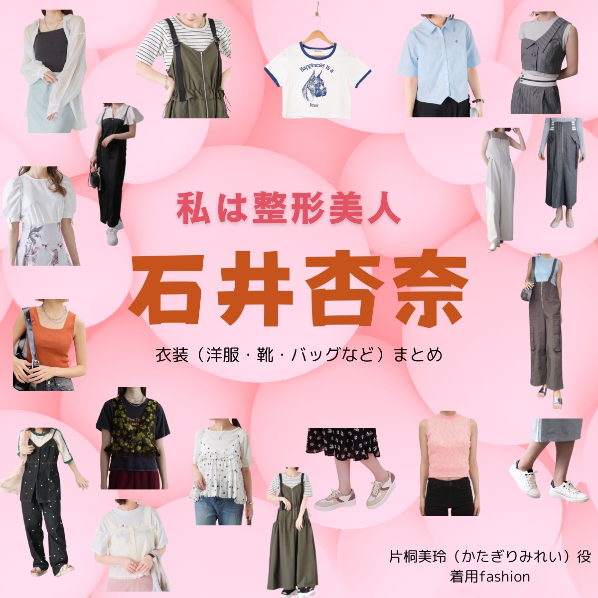 ドラマ【私は整形美人（わたしはせいけいびじん）】で石井杏奈（いしいあんな）さんが演じる片桐美玲（かたぎりみれい）役に衣装協力されているドラマの服装（ファッション・コーデ）の「ブランド」や「購入先」の情報をまとめています♪石井杏奈【私は整形美人】ドラマ衣装（かたぎりみれい役）着用ファッション全話まとめ！洋服 バッグ 靴などの衣装協力ブランドは？洋服・アクセサリー・バッグ・靴・腕時計など