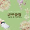 ドラマ【ちはやふるーめぐりー】で坂元愛登（さかもとまなと）さんが演じる八雲力（やくもちから）役に衣装協力されているドラマの服装（ファッション・コーデ）の「ブランド」や「購入先」の情報をまとめています♪坂元愛登【ちはやふる】ドラマ衣装（やくもちから役）着用ファッション全話まとめ！洋服 バッグ 靴などの衣装協力ブランドは？洋服・アクセサリー・バッグ・靴・腕時計など