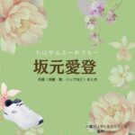 ドラマ【ちはやふるーめぐりー】で坂元愛登（さかもとまなと）さんが演じる八雲力（やくもちから）役に衣装協力されているドラマの服装（ファッション・コーデ）の「ブランド」や「購入先」の情報をまとめています♪坂元愛登【ちはやふる】ドラマ衣装（やくもちから役）着用ファッション全話まとめ！洋服 バッグ 靴などの衣装協力ブランドは？洋服・アクセサリー・バッグ・靴・腕時計など