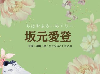 ドラマ【ちはやふるーめぐりー】で坂元愛登（さかもとまなと）さんが演じる八雲力（やくもちから）役に衣装協力されているドラマの服装（ファッション・コーデ）の「ブランド」や「購入先」の情報をまとめています♪坂元愛登【ちはやふる】ドラマ衣装（やくもちから役）着用ファッション全話まとめ！洋服 バッグ 靴などの衣装協力ブランドは？洋服・アクセサリー・バッグ・靴・腕時計など