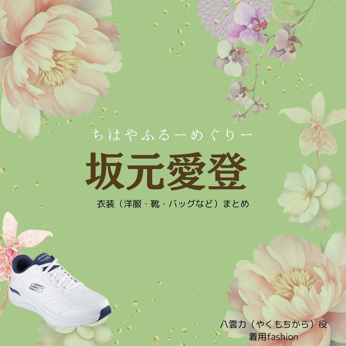 ドラマ【ちはやふるーめぐりー】で坂元愛登（さかもとまなと）さんが演じる八雲力（やくもちから）役に衣装協力されているドラマの服装（ファッション・コーデ）の「ブランド」や「購入先」の情報をまとめています♪坂元愛登【ちはやふる】ドラマ衣装（やくもちから役）着用ファッション全話まとめ！洋服 バッグ 靴などの衣装協力ブランドは？洋服・アクセサリー・バッグ・靴・腕時計など