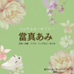 當真あみ【ちはやふる】ドラマ衣装（あいざわめぐる役）着用ファッション全話まとめ！洋服 バッグ アクセなどの衣装協力ブランドは？洋服・アクセサリー・バッグ・靴・腕時計などドラマ【ちはやふるーめぐりー】で當真あみ（とうまあみ）さんが演じる藍沢めぐる（あいざわめぐる）役に衣装協力されているドラマの服装（ファッション・コーデ）の「ブランド」や「購入先」の情報をまとめています♪