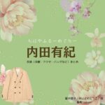 内田有紀【ちはやふる】ドラマ衣装（あいざわとうこ役）着用ファッション全話まとめ！洋服 バッグ アクセなどの衣装協力ブランドは？洋服・アクセサリー・バッグ・靴・腕時計などドラマ【ちはやふるーめぐりー】で内田有紀（うちだゆき）さんが演じる藍沢塔子（あいざわとうこ）役に衣装協力されているドラマの服装（ファッション・コーデ）の「ブランド」や「購入先」の情報をまとめています♪