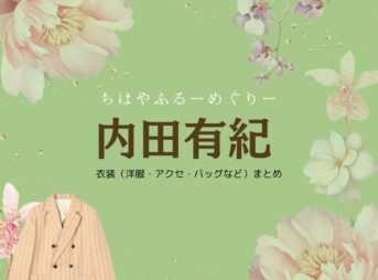 内田有紀【ちはやふる】ドラマ衣装（あいざわとうこ役）着用ファッション全話まとめ！洋服 バッグ アクセなどの衣装協力ブランドは？洋服・アクセサリー・バッグ・靴・腕時計などドラマ【ちはやふるーめぐりー】で内田有紀（うちだゆき）さんが演じる藍沢塔子（あいざわとうこ）役に衣装協力されているドラマの服装（ファッション・コーデ）の「ブランド」や「購入先」の情報をまとめています♪