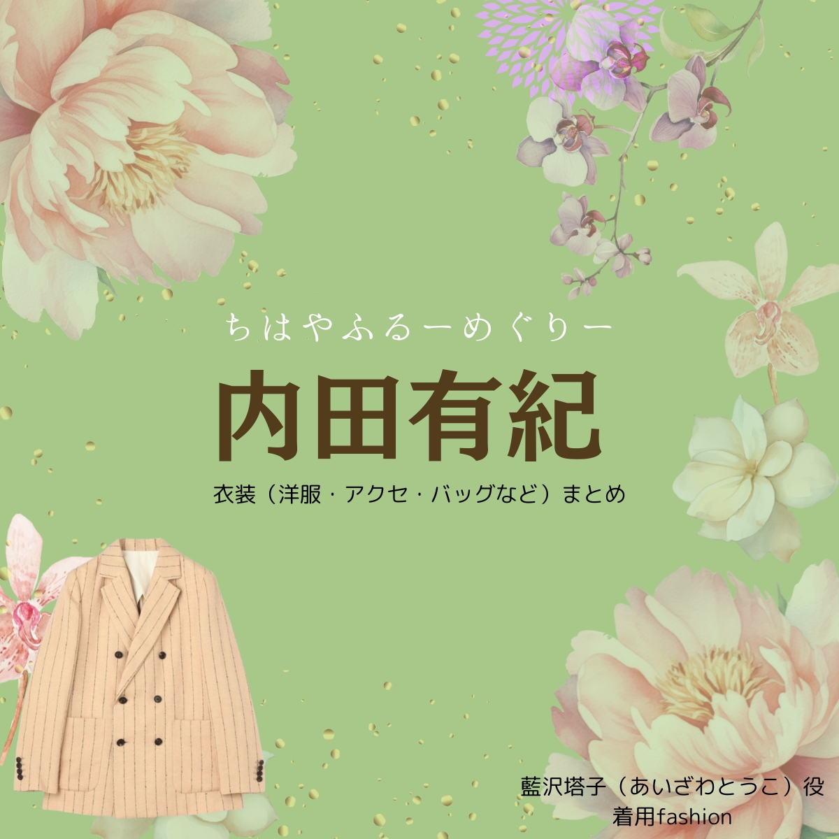 内田有紀【ちはやふる】ドラマ衣装（あいざわとうこ役）着用ファッション全話まとめ！洋服 バッグ アクセなどの衣装協力ブランドは？洋服・アクセサリー・バッグ・靴・腕時計などドラマ【ちはやふるーめぐりー】で内田有紀（うちだゆき）さんが演じる藍沢塔子（あいざわとうこ）役に衣装協力されているドラマの服装（ファッション・コーデ）の「ブランド」や「購入先」の情報をまとめています♪