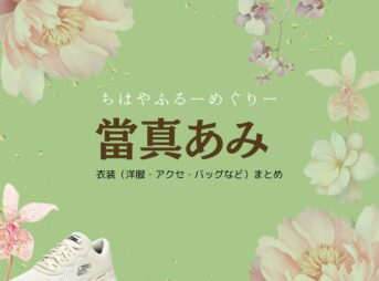 當真あみ【ちはやふる】ドラマ衣装（あいざわめぐる役）着用ファッション全話まとめ！洋服 バッグ アクセなどの衣装協力ブランドは？洋服・アクセサリー・バッグ・靴・腕時計などドラマ【ちはやふるーめぐりー】で當真あみ（とうまあみ）さんが演じる藍沢めぐる（あいざわめぐる）役に衣装協力されているドラマの服装（ファッション・コーデ）の「ブランド」や「購入先」の情報をまとめています♪