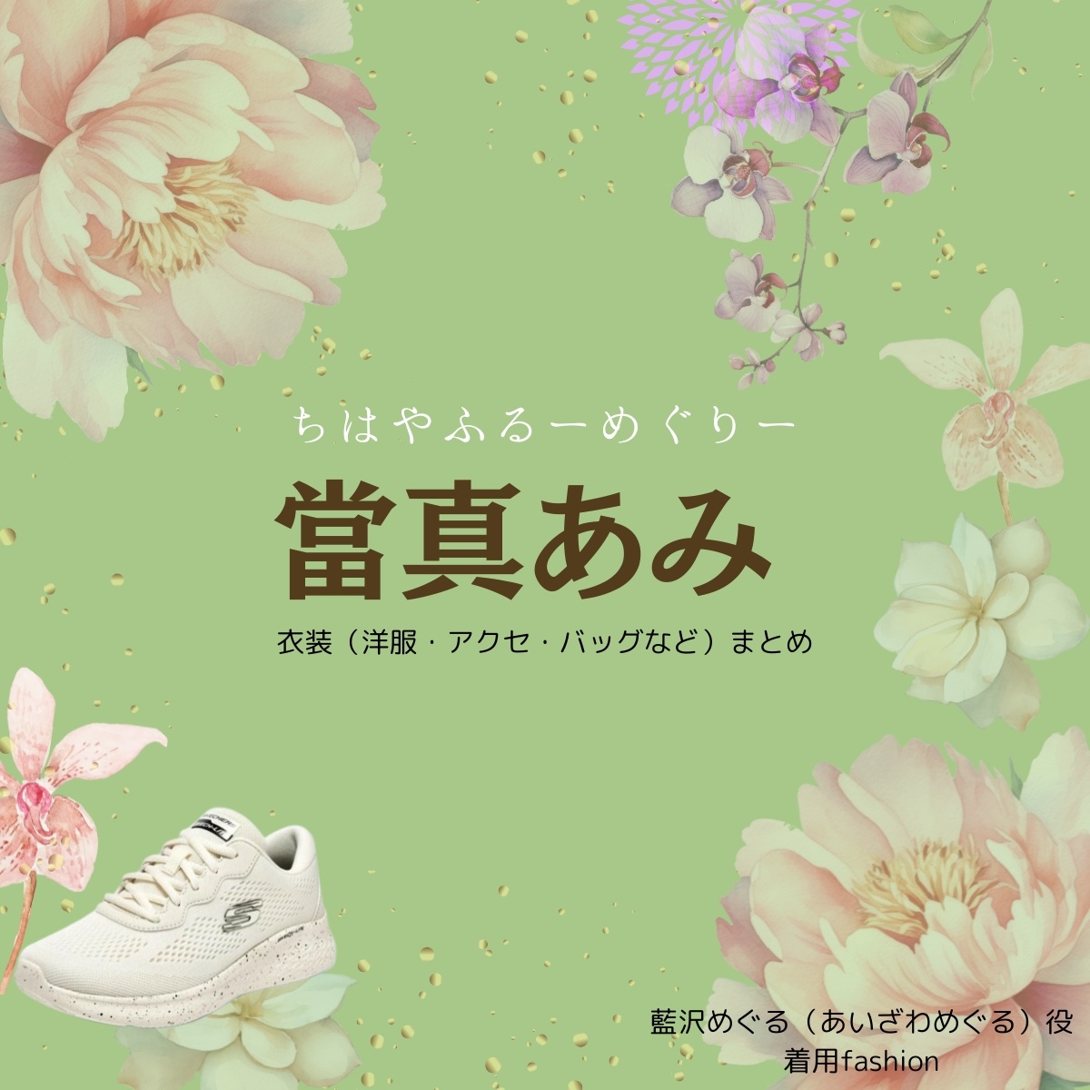 當真あみ【ちはやふる】ドラマ衣装（あいざわめぐる役）着用ファッション全話まとめ！洋服 バッグ アクセなどの衣装協力ブランドは？洋服・アクセサリー・バッグ・靴・腕時計などドラマ【ちはやふるーめぐりー】で當真あみ（とうまあみ）さんが演じる藍沢めぐる（あいざわめぐる）役に衣装協力されているドラマの服装（ファッション・コーデ）の「ブランド」や「購入先」の情報をまとめています♪
