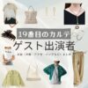 【19番目のカルテ】ゲスト出演者 ドラマ衣装 着用ファッション全話まとめ！洋服 バッグ アクセ 腕時計などの衣装協力ブランドは？日曜劇場・ドラマ【19番目のカルテ（じゅうきゅうばんめのカルテ）】でゲスト出演者に衣装協力されているドラマの服装（ファッション・コーデ）の「ブランド」や「購入先」洋服・アクセサリー・バッグ・靴・腕時計など