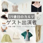 【19番目のカルテ】ゲスト出演者 ドラマ衣装 着用ファッション全話まとめ！洋服 バッグ アクセ 腕時計などの衣装協力ブランドは？日曜劇場・ドラマ【19番目のカルテ（じゅうきゅうばんめのカルテ）】でゲスト出演者に衣装協力されているドラマの服装（ファッション・コーデ）の「ブランド」や「購入先」洋服・アクセサリー・バッグ・靴・腕時計など