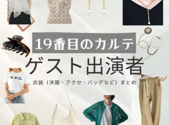 【19番目のカルテ】ゲスト出演者 ドラマ衣装 着用ファッション全話まとめ！洋服 バッグ アクセ 腕時計などの衣装協力ブランドは？日曜劇場・ドラマ【19番目のカルテ（じゅうきゅうばんめのカルテ）】でゲスト出演者に衣装協力されているドラマの服装（ファッション・コーデ）の「ブランド」や「購入先」洋服・アクセサリー・バッグ・靴・腕時計など