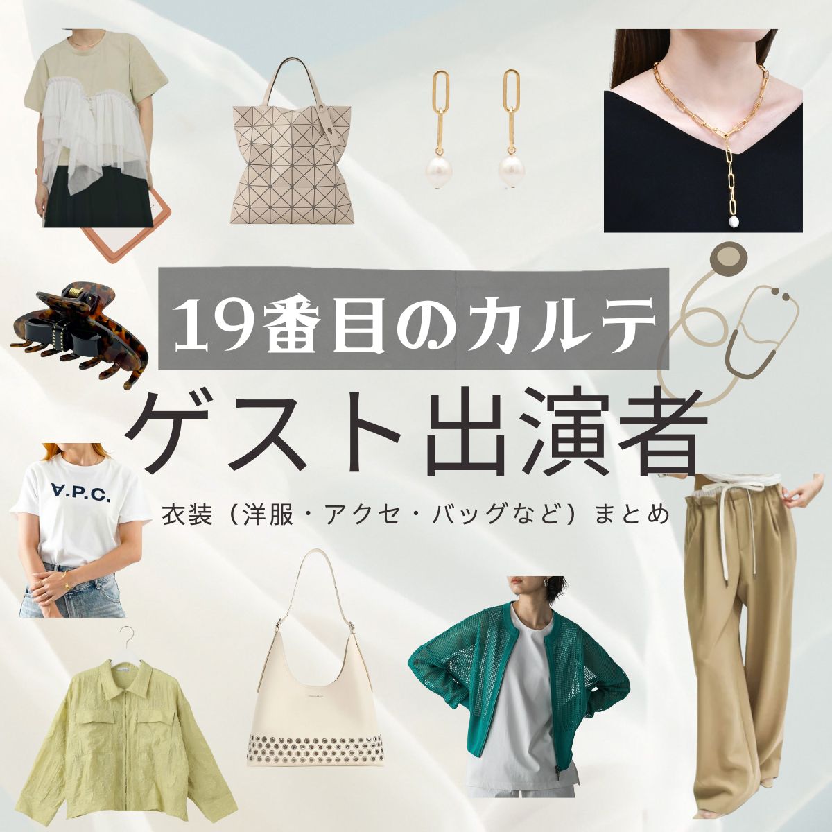 【19番目のカルテ】ゲスト出演者 ドラマ衣装 着用ファッション全話まとめ！洋服 バッグ アクセ 腕時計などの衣装協力ブランドは？日曜劇場・ドラマ【19番目のカルテ（じゅうきゅうばんめのカルテ）】でゲスト出演者に衣装協力されているドラマの服装（ファッション・コーデ）の「ブランド」や「購入先」洋服・アクセサリー・バッグ・靴・腕時計など