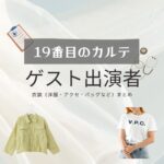 【19番目のカルテ】ゲスト出演者 ドラマ衣装 着用ファッション全話まとめ！洋服 バッグ アクセ 腕時計などの衣装協力ブランドは？日曜劇場・ドラマ【19番目のカルテ（じゅうきゅうばんめのカルテ）】でゲスト出演者に衣装協力されているドラマの服装（ファッション・コーデ）の「ブランド」や「購入先」洋服・アクセサリー・バッグ・靴・腕時計など