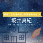 坂井真紀【僕達はまだその星の校則を知らない（ぼくほし）】ドラマ衣装（三宅夕子役）着用ファッション全話まとめ！洋服 バッグ アクセなどの衣装協力ブランドは？洋服・アクセサリー・バッグ・靴・腕時計などドラマ【僕達はまだその星の校則を知らない（ぼくたちはまだそのほしのこうそくをしらない）略：ぼくほし】で坂井真紀（さかいまき）さんが演じる三宅夕子（みやけゆうこ）役に衣装協力されているドラマの服装（ファッション・コーデ）の「ブランド」や「購入先」の情報をまとめています♪