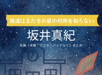 坂井真紀【僕達はまだその星の校則を知らない（ぼくほし）】ドラマ衣装（三宅夕子役）着用ファッション全話まとめ！洋服 バッグ アクセなどの衣装協力ブランドは？洋服・アクセサリー・バッグ・靴・腕時計などドラマ【僕達はまだその星の校則を知らない（ぼくたちはまだそのほしのこうそくをしらない）略：ぼくほし】で坂井真紀（さかいまき）さんが演じる三宅夕子（みやけゆうこ）役に衣装協力されているドラマの服装（ファッション・コーデ）の「ブランド」や「購入先」の情報をまとめています♪