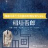 ドラマ【僕達はまだその星の校則を知らない（ぼくたちはまだそのほしのこうそくをしらない）略：ぼくほし】で稲垣吾郎（いながきごろう）さんが演じる碕美佐雄（おざきみさお）役に衣装協力されているドラマの服装（ファッション・コーデ）の「ブランド」や「購入先」の情報をまとめています♪稲垣吾郎【僕達はまだその星の校則を知らない（ぼくほし）】ドラマ衣装（碕美佐雄役）着用ファッション全話まとめ！洋服 バッグ 腕時計などの衣装協力ブランドは？洋服・アクセサリー・バッグ・靴・腕時計など