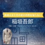 ドラマ【僕達はまだその星の校則を知らない（ぼくたちはまだそのほしのこうそくをしらない）略：ぼくほし】で稲垣吾郎（いながきごろう）さんが演じる碕美佐雄（おざきみさお）役に衣装協力されているドラマの服装（ファッション・コーデ）の「ブランド」や「購入先」の情報をまとめています♪稲垣吾郎【僕達はまだその星の校則を知らない（ぼくほし）】ドラマ衣装（碕美佐雄役）着用ファッション全話まとめ！洋服 バッグ 腕時計などの衣装協力ブランドは？洋服・アクセサリー・バッグ・靴・腕時計など