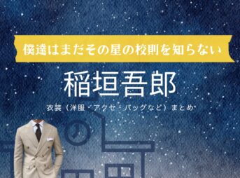 ドラマ【僕達はまだその星の校則を知らない（ぼくたちはまだそのほしのこうそくをしらない）略：ぼくほし】で稲垣吾郎（いながきごろう）さんが演じる碕美佐雄（おざきみさお）役に衣装協力されているドラマの服装（ファッション・コーデ）の「ブランド」や「購入先」の情報をまとめています♪稲垣吾郎【僕達はまだその星の校則を知らない（ぼくほし）】ドラマ衣装（碕美佐雄役）着用ファッション全話まとめ！洋服 バッグ 腕時計などの衣装協力ブランドは？洋服・アクセサリー・バッグ・靴・腕時計など