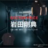 岩田剛典【DOCTOR PRICE】ドラマ衣装（鳴木金成役）着用ファッション全話まとめ！洋服 バッグ 腕時計などの衣装協力ブランドは？洋服・アクセサリー・バッグ・靴・腕時計などドラマ【DOCTOR PRICE（ドクタープライス）】で岩田剛典（いわたたかのり・岩ちゃん）さんが演じる鳴木金成（なるきかねなり）役に衣装協力されているドラマの服装（ファッション・コーデ）の「ブランド」や「購入先」の情報をまとめています♪