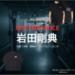 岩田剛典【DOCTOR PRICE】ドラマ衣装（鳴木金成役）着用ファッション全話まとめ！洋服 バッグ 腕時計などの衣装協力ブランドは？洋服・アクセサリー・バッグ・靴・腕時計などドラマ【DOCTOR PRICE（ドクタープライス）】で岩田剛典（いわたたかのり・岩ちゃん）さんが演じる鳴木金成（なるきかねなり）役に衣装協力されているドラマの服装（ファッション・コーデ）の「ブランド」や「購入先」の情報をまとめています♪