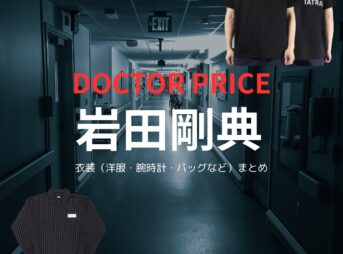 岩田剛典【DOCTOR PRICE】ドラマ衣装（鳴木金成役）着用ファッション全話まとめ！洋服 バッグ 腕時計などの衣装協力ブランドは？洋服・アクセサリー・バッグ・靴・腕時計などドラマ【DOCTOR PRICE（ドクタープライス）】で岩田剛典（いわたたかのり・岩ちゃん）さんが演じる鳴木金成（なるきかねなり）役に衣装協力されているドラマの服装（ファッション・コーデ）の「ブランド」や「購入先」の情報をまとめています♪