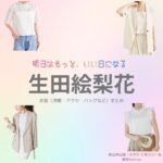 【明日はもっと、いい日になる】生田絵梨花さん（まきた ひまわり役）の衣装・服装（服･バッグ･アクセ・靴など）やドラマファッションのコーデを着用シーン別・コーデ別に紹介♪ドラマ【明日はもっと、いい日になる（あしたはもっと、いいひになる）】で生田絵梨花（いくたえりか）さんが演じる蒔田向日葵（まきた ひまわり）役に衣装協力されているドラマの服装（ファッション・コーデ）の「ブランド」や「購入先」洋服・アクセサリー・バッグ・靴・腕時計など