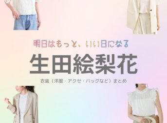 【明日はもっと、いい日になる】生田絵梨花さん（まきた ひまわり役）の衣装・服装（服･バッグ･アクセ・靴など）やドラマファッションのコーデを着用シーン別・コーデ別に紹介♪ドラマ【明日はもっと、いい日になる（あしたはもっと、いいひになる）】で生田絵梨花（いくたえりか）さんが演じる蒔田向日葵（まきた ひまわり）役に衣装協力されているドラマの服装（ファッション・コーデ）の「ブランド」や「購入先」洋服・アクセサリー・バッグ・靴・腕時計など