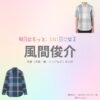 風間俊介【明日はもっと、いい日になる】ドラマ衣装（蜂村太一役）着用ファッション全話まとめ！洋服 バッグ 腕時計などの衣装協力ブランドは？洋服・アクセサリー・バッグ・靴・腕時計などドラマ【明日はもっと、いい日になる（あしたはもっといいひになる）】で風間俊介（かざましゅんすけ）さんが演じる蜂村太一（はちむらたいち）役に衣装協力されているドラマの服装（ファッション・コーデ）の「ブランド」や「購入先」の情報をまとめています♪