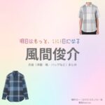 風間俊介【明日はもっと、いい日になる】ドラマ衣装（蜂村太一役）着用ファッション全話まとめ！洋服 バッグ 腕時計などの衣装協力ブランドは？洋服・アクセサリー・バッグ・靴・腕時計などドラマ【明日はもっと、いい日になる（あしたはもっといいひになる）】で風間俊介（かざましゅんすけ）さんが演じる蜂村太一（はちむらたいち）役に衣装協力されているドラマの服装（ファッション・コーデ）の「ブランド」や「購入先」の情報をまとめています♪