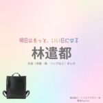 ドラマ【明日はもっと、いい日になる（あしたはもっといいひになる）】で林遣都（はやしけんと）さんが演じる蔵田総介（くらたそうすけ）役に衣装協力されているドラマの服装（ファッション・コーデ）の「ブランド」や「購入先」の情報をまとめています♪林遣都【明日はもっと、いい日になる】ドラマ衣装（蔵田総介役）着用ファッション全話まとめ！洋服 バッグ 腕時計などの衣装協力ブランドは？洋服・アクセサリー・バッグ・靴・腕時計など
