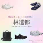 ドラマ【明日はもっと、いい日になる（あしたはもっといいひになる）】で林遣都（はやしけんと）さんが演じる蔵田総介（くらたそうすけ）役に衣装協力されているドラマの服装（ファッション・コーデ）の「ブランド」や「購入先」の情報をまとめています♪林遣都【明日はもっと、いい日になる】ドラマ衣装（蔵田総介役）着用ファッション全話まとめ！洋服 バッグ 腕時計などの衣装協力ブランドは？洋服・アクセサリー・バッグ・靴・腕時計など