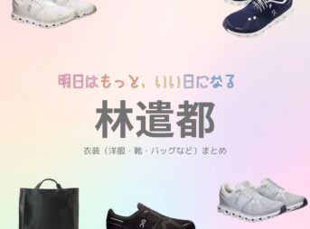 ドラマ【明日はもっと、いい日になる（あしたはもっといいひになる）】で林遣都（はやしけんと）さんが演じる蔵田総介（くらたそうすけ）役に衣装協力されているドラマの服装（ファッション・コーデ）の「ブランド」や「購入先」の情報をまとめています♪林遣都【明日はもっと、いい日になる】ドラマ衣装（蔵田総介役）着用ファッション全話まとめ！洋服 バッグ 腕時計などの衣装協力ブランドは？洋服・アクセサリー・バッグ・靴・腕時計など