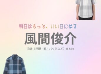 風間俊介【明日はもっと、いい日になる】ドラマ衣装（蜂村太一役）着用ファッション全話まとめ！洋服 バッグ 腕時計などの衣装協力ブランドは？洋服・アクセサリー・バッグ・靴・腕時計などドラマ【明日はもっと、いい日になる（あしたはもっといいひになる）】で風間俊介（かざましゅんすけ）さんが演じる蜂村太一（はちむらたいち）役に衣装協力されているドラマの服装（ファッション・コーデ）の「ブランド」や「購入先」の情報をまとめています♪