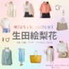 【明日はもっと、いい日になる】生田絵梨花さん（まきた ひまわり役）の衣装・服装（服･バッグ･アクセ・靴など）やドラマファッションのコーデを着用シーン別・コーデ別に紹介♪ドラマ【明日はもっと、いい日になる（あしたはもっと、いいひになる）】で生田絵梨花（いくたえりか）さんが演じる蒔田向日葵（まきた ひまわり）役に衣装協力されているドラマの服装（ファッション・コーデ）の「ブランド」や「購入先」洋服・アクセサリー・バッグ・靴・腕時計など