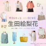 【明日はもっと、いい日になる】生田絵梨花さん（まきた ひまわり役）の衣装・服装（服･バッグ･アクセ・靴など）やドラマファッションのコーデを着用シーン別・コーデ別に紹介♪ドラマ【明日はもっと、いい日になる（あしたはもっと、いいひになる）】で生田絵梨花（いくたえりか）さんが演じる蒔田向日葵（まきた ひまわり）役に衣装協力されているドラマの服装（ファッション・コーデ）の「ブランド」や「購入先」洋服・アクセサリー・バッグ・靴・腕時計など