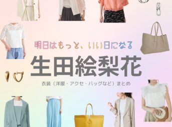 【明日はもっと、いい日になる】生田絵梨花さん（まきた ひまわり役）の衣装・服装（服･バッグ･アクセ・靴など）やドラマファッションのコーデを着用シーン別・コーデ別に紹介♪ドラマ【明日はもっと、いい日になる（あしたはもっと、いいひになる）】で生田絵梨花（いくたえりか）さんが演じる蒔田向日葵（まきた ひまわり）役に衣装協力されているドラマの服装（ファッション・コーデ）の「ブランド」や「購入先」洋服・アクセサリー・バッグ・靴・腕時計など