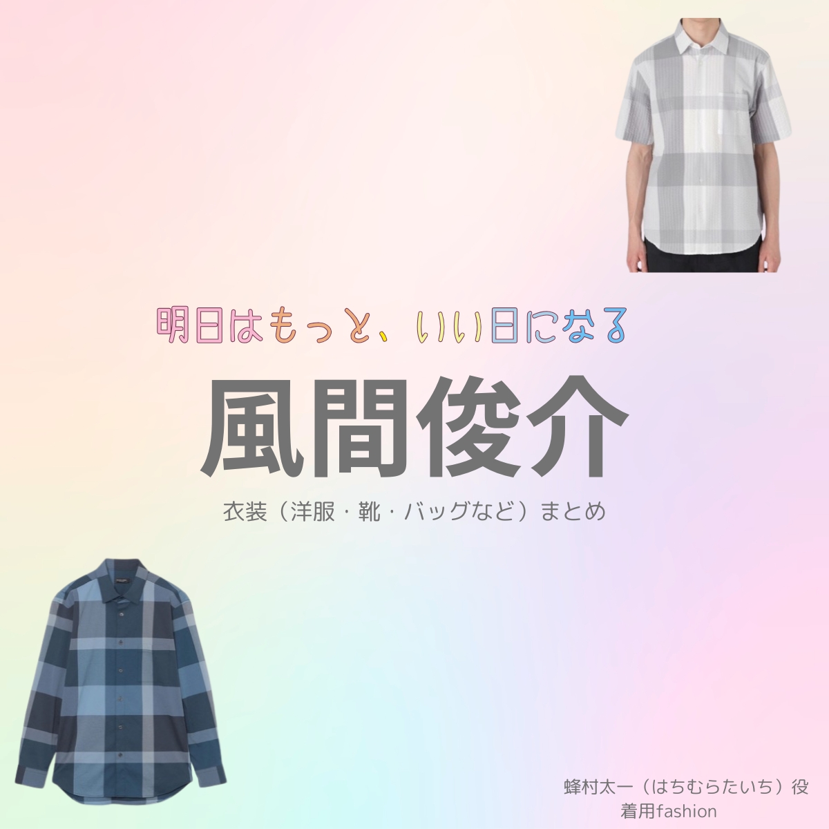 風間俊介【明日はもっと、いい日になる】ドラマ衣装（蜂村太一役）着用ファッション全話まとめ！洋服 バッグ 腕時計などの衣装協力ブランドは？洋服・アクセサリー・バッグ・靴・腕時計などドラマ【明日はもっと、いい日になる（あしたはもっといいひになる）】で風間俊介（かざましゅんすけ）さんが演じる蜂村太一（はちむらたいち）役に衣装協力されているドラマの服装（ファッション・コーデ）の「ブランド」や「購入先」の情報をまとめています♪