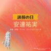 ドラマ【誘拐の日（ゆうかいのひ）】で安達祐実（あだちゆみ）さんが演じる新庄汐里（しんじょうしおり）役に衣装協力されているドラマの服装（ファッション・コーデ）の「ブランド」や「購入先」の情報をまとめています♪安達祐実【誘拐の日】ドラマ衣装（新庄汐里役）着用ファッション全話まとめ！洋服 バッグ アクセなどの衣装協力ブランドは？洋服・アクセサリー・バッグ・靴・腕時計など