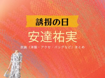 ドラマ【誘拐の日（ゆうかいのひ）】で安達祐実（あだちゆみ）さんが演じる新庄汐里（しんじょうしおり）役に衣装協力されているドラマの服装（ファッション・コーデ）の「ブランド」や「購入先」の情報をまとめています♪安達祐実【誘拐の日】ドラマ衣装（新庄汐里役）着用ファッション全話まとめ！洋服 バッグ アクセなどの衣装協力ブランドは？洋服・アクセサリー・バッグ・靴・腕時計など