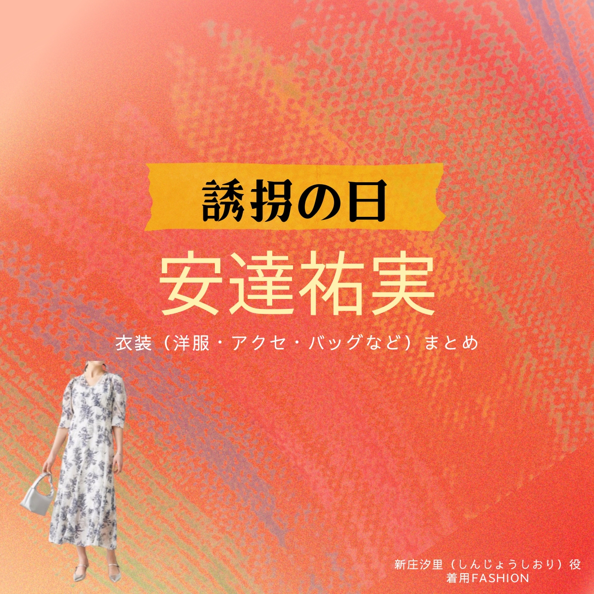 ドラマ【誘拐の日（ゆうかいのひ）】で安達祐実（あだちゆみ）さんが演じる新庄汐里（しんじょうしおり）役に衣装協力されているドラマの服装（ファッション・コーデ）の「ブランド」や「購入先」の情報をまとめています♪安達祐実【誘拐の日】ドラマ衣装（新庄汐里役）着用ファッション全話まとめ！洋服 バッグ アクセなどの衣装協力ブランドは？洋服・アクセサリー・バッグ・靴・腕時計など