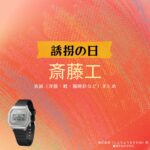斎藤工【誘拐の日】ドラマ衣装（新庄政宗役）着用ファッション全話まとめ！洋服 バッグ 腕時計などの衣装協力ブランドは？洋服・アクセサリー・バッグ・靴・腕時計などドラマ【誘拐の日（ゆうかいのひ）】で斎藤工（さいとうたくみ）さんが演じる新庄政宗（しんじょうまさむね）役に衣装協力されているドラマの服装（ファッション・コーデ）の「ブランド」や「購入先」の情報をまとめています♪