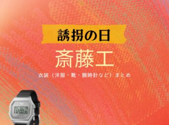 斎藤工【誘拐の日】ドラマ衣装（新庄政宗役）着用ファッション全話まとめ！洋服 バッグ 腕時計などの衣装協力ブランドは？洋服・アクセサリー・バッグ・靴・腕時計などドラマ【誘拐の日（ゆうかいのひ）】で斎藤工（さいとうたくみ）さんが演じる新庄政宗（しんじょうまさむね）役に衣装協力されているドラマの服装（ファッション・コーデ）の「ブランド」や「購入先」の情報をまとめています♪