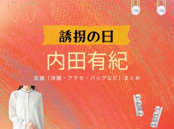 ドラマ【誘拐の日（ゆうかいのひ）】で内田有紀（うちだゆき）さんが演じる水原由紀子（みずはらゆきこ）役に衣装協力されているドラマの服装（ファッション・コーデ）の「ブランド」や「購入先」の情報をまとめています♪内田有紀【誘拐の日】ドラマ衣装（水原由紀子役）着用ファッション全話まとめ！洋服 バッグ アクセなどの衣装協力ブランドは？洋服・アクセサリー・バッグ・靴・腕時計など
