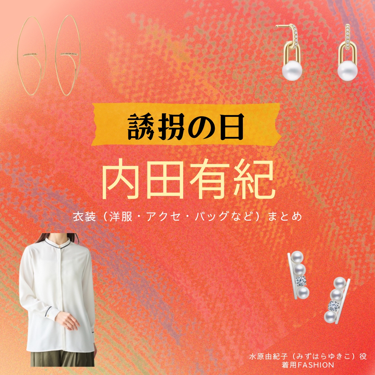 ドラマ【誘拐の日（ゆうかいのひ）】で内田有紀（うちだゆき）さんが演じる水原由紀子（みずはらゆきこ）役に衣装協力されているドラマの服装（ファッション・コーデ）の「ブランド」や「購入先」の情報をまとめています♪内田有紀【誘拐の日】ドラマ衣装（水原由紀子役）着用ファッション全話まとめ！洋服 バッグ アクセなどの衣装協力ブランドは？洋服・アクセサリー・バッグ・靴・腕時計など