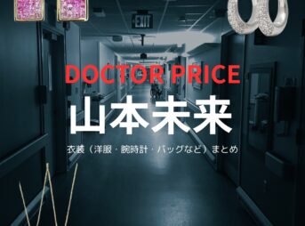 山本未来【DOCTOR PRICE】ドラマ衣装（押切多恵役）着用ファッション全話まとめ！洋服 バッグ アクセなどの衣装協力ブランドは？洋服・アクセサリー・バッグ・靴・腕時計などドラマ【DOCTOR PRICE（ドクタープライス）】で山本未来（やまもとみらい）さんが演じる押切多恵（おしきりたえ）役に衣装協力されているドラマの服装（ファッション・コーデ）の「ブランド」や「購入先」の情報をまとめています♪