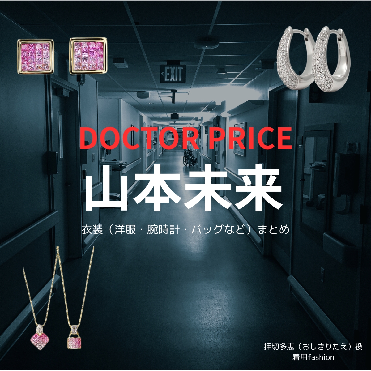 山本未来【DOCTOR PRICE】ドラマ衣装（押切多恵役）着用ファッション全話まとめ！洋服 バッグ アクセなどの衣装協力ブランドは？洋服・アクセサリー・バッグ・靴・腕時計などドラマ【DOCTOR PRICE（ドクタープライス）】で山本未来（やまもとみらい）さんが演じる押切多恵（おしきりたえ）役に衣装協力されているドラマの服装（ファッション・コーデ）の「ブランド」や「購入先」の情報をまとめています♪